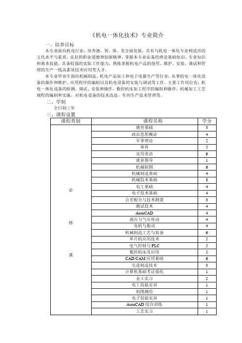 《机电一体化技术》专业简介