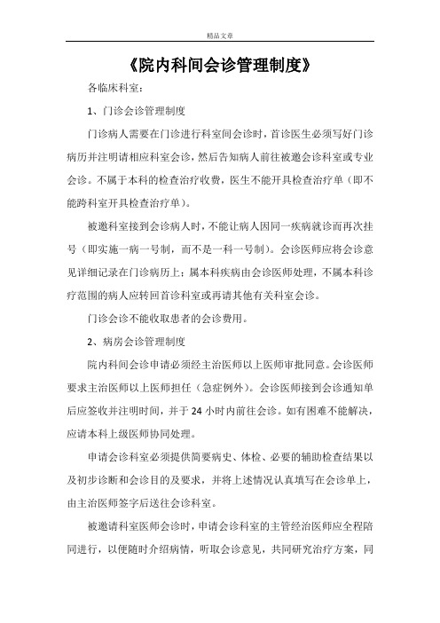 《院内科间会诊管理制度》