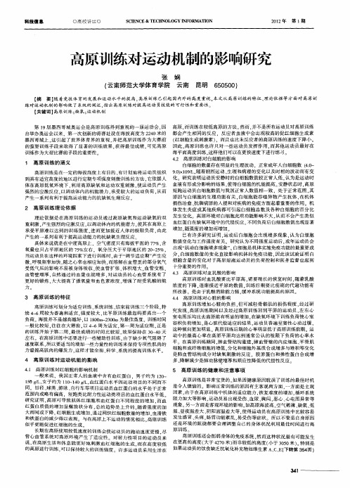 高原训练对运动机制的影响研究