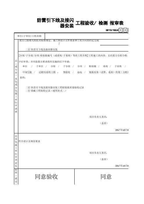 防雷引下线及接闪器安装检验批质量验收记录