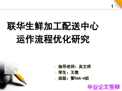 6 毕业论文答辩1.2 生鲜加工配送中心运作流程
