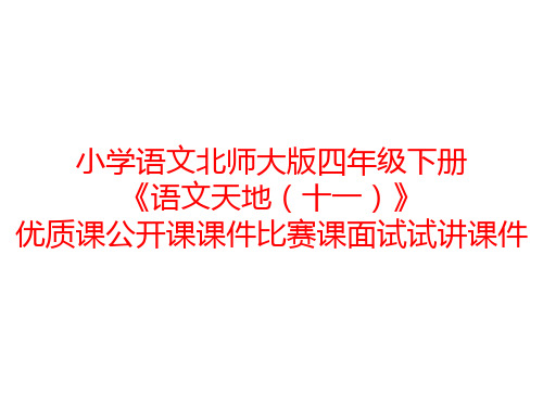 小学语文北师大版四年级下册《语文天地(十一)》优质课公开课课件比赛课面试试讲课件