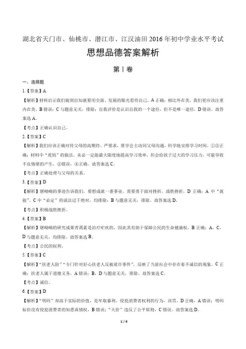 2016年湖北省天门市、仙桃市、潜江市、江汉油田中考思想品德试卷-答案