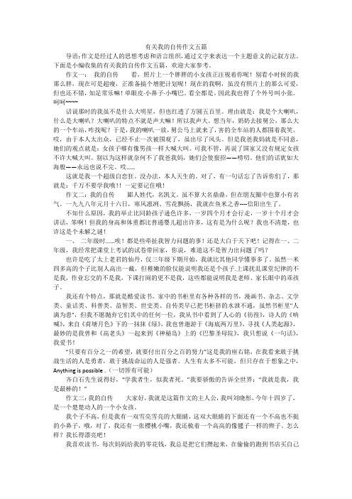 有关我的自传作文五篇