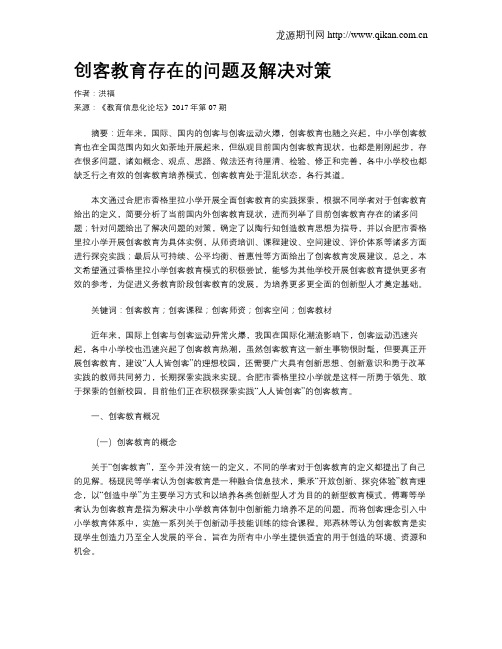 创客教育存在的问题及解决对策