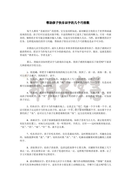 帮助孩子快乐识字的几个巧招数