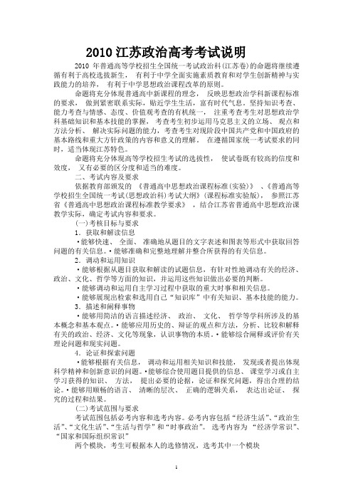 2010江苏政治高考考试说明
