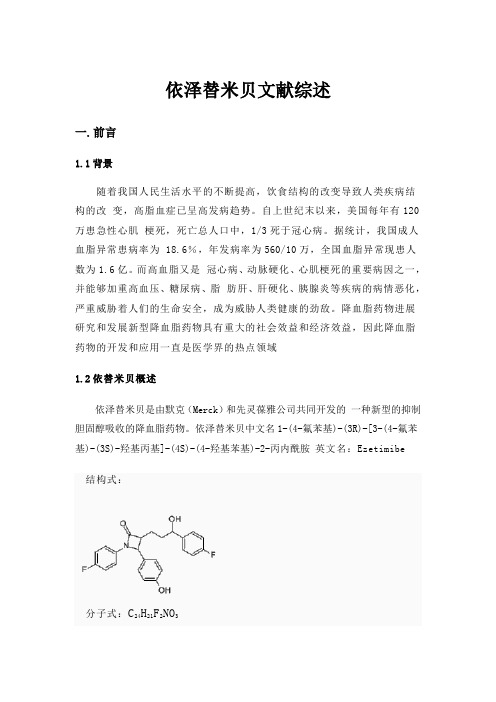 依泽替米贝文献综述
