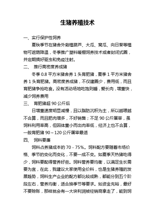 生猪养殖技术培训及会议记录