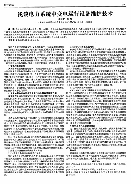 浅谈电力系统中变电运行设备维护技术