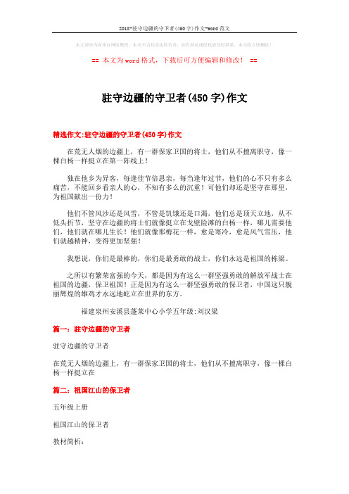 2018-驻守边疆的守卫者(450字)作文-word范文 (6页)
