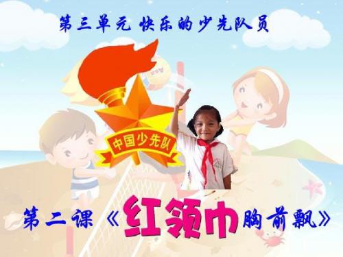 品德与生活人教二年级下册《红领巾胸前飘》课件2