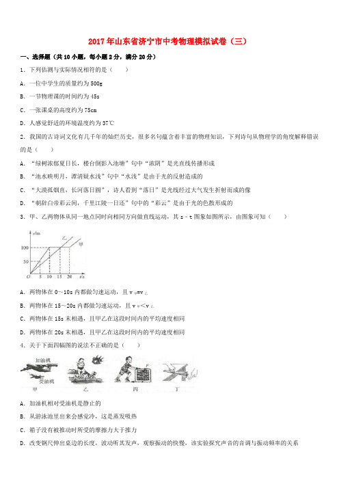 山东省济宁市2017年中考物理模拟试卷(三)(含解析)