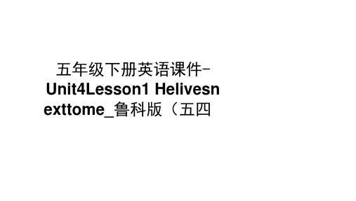 五年级下册英语课件-Unit4Lesson1Helivesnexttome_鲁科版(五四制)