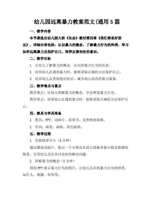 幼儿园远离暴力教案范文(通用5篇(1)