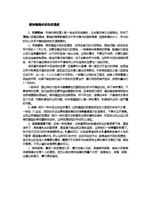 假体隆胸术后的后遗症