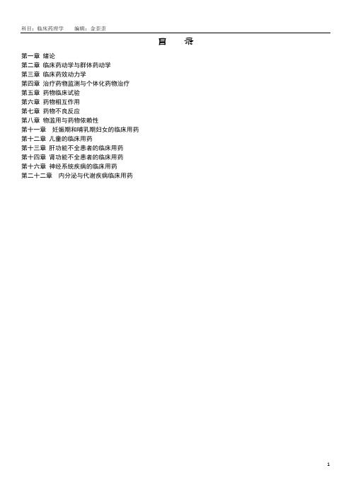临床药理学课件加课本总结(适合考前复习)