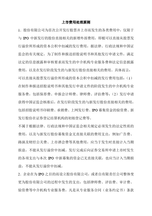 上市费用处理原则