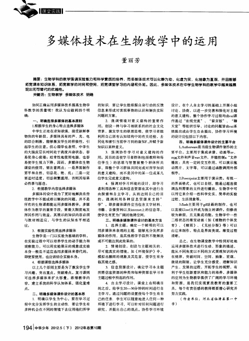 多媒体技术在生物教学中的运用