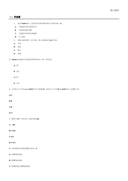 浙江省计算机一级理论题