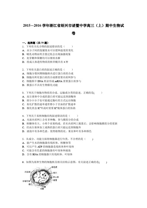浙江省绍兴市诸暨中学2016届高三上学期期中生物试卷 含解析