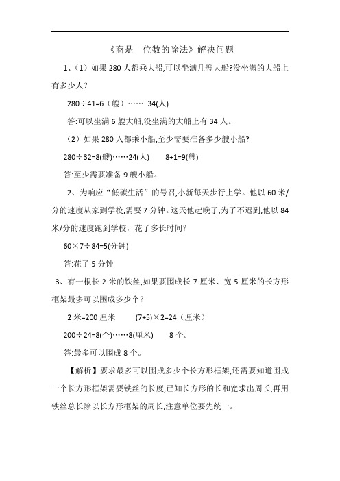四年级上册人教版《商是一位数的除法》解决问题及答案