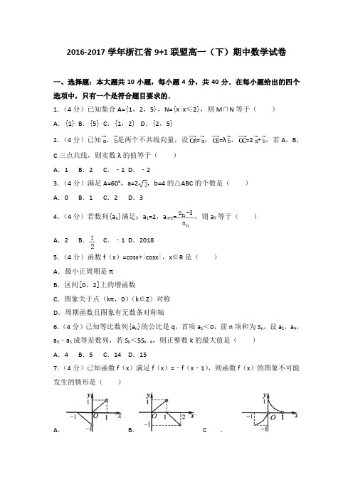 2016-2017学年浙江省9+1联盟高一(下)期中数学试卷