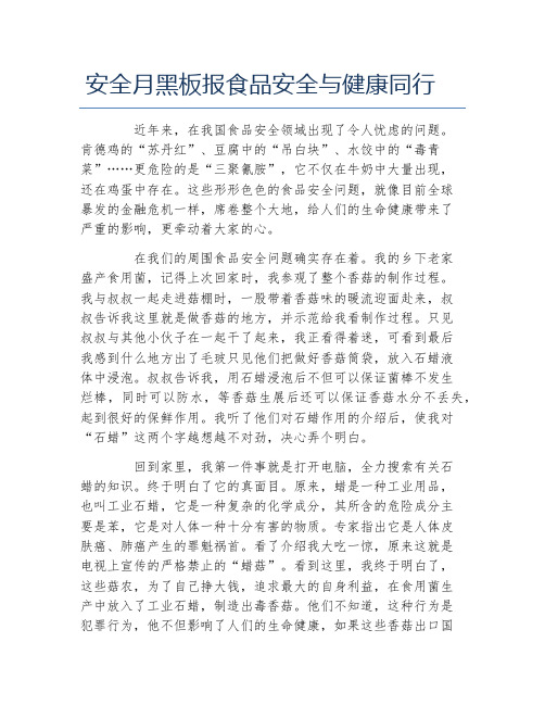 安全月黑板报食品安全与健康同行文字稿