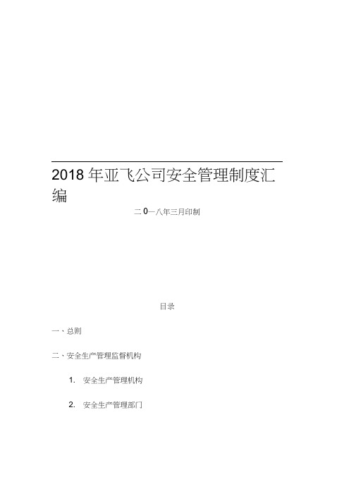 2018年亚飞公司安全管理制度汇编