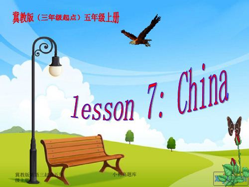 冀教版三起点五年级英语上7China课件1