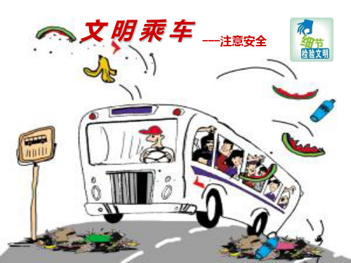 文明乘车主题班会ppt课件