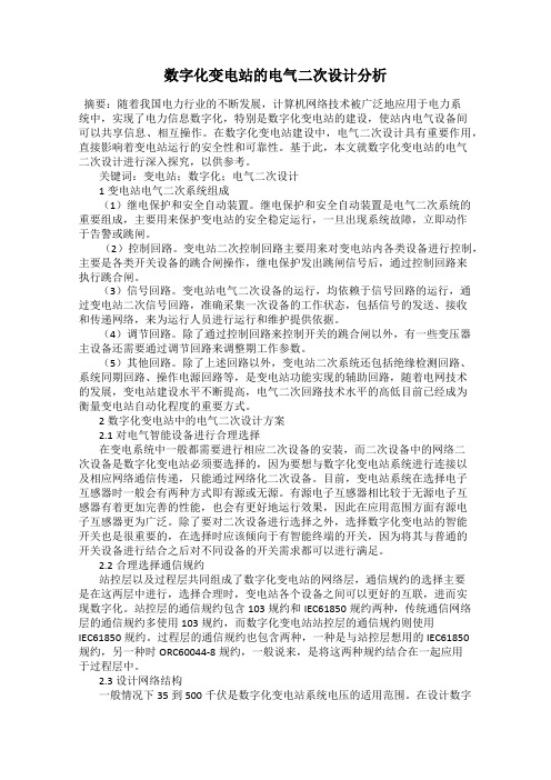 数字化变电站的电气二次设计分析110