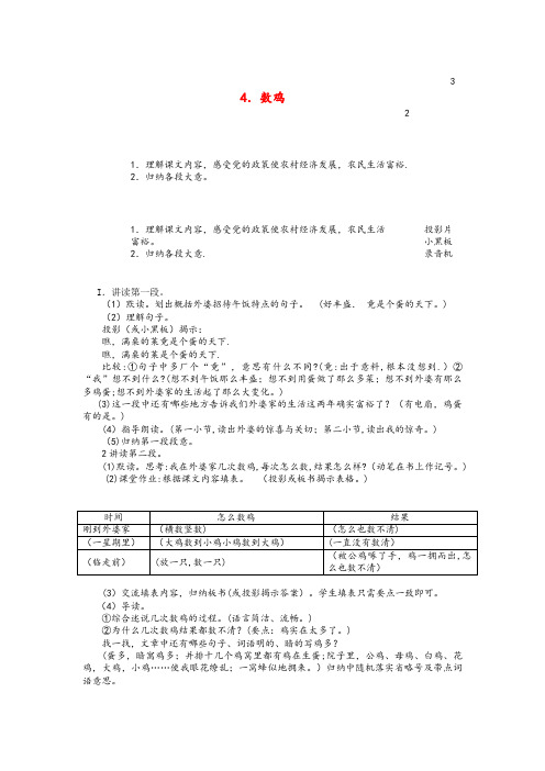 长海县四小六年级语文上册 第二单元 4 数鸡教案2 浙教版六年级语文上册第二单元4数鸡