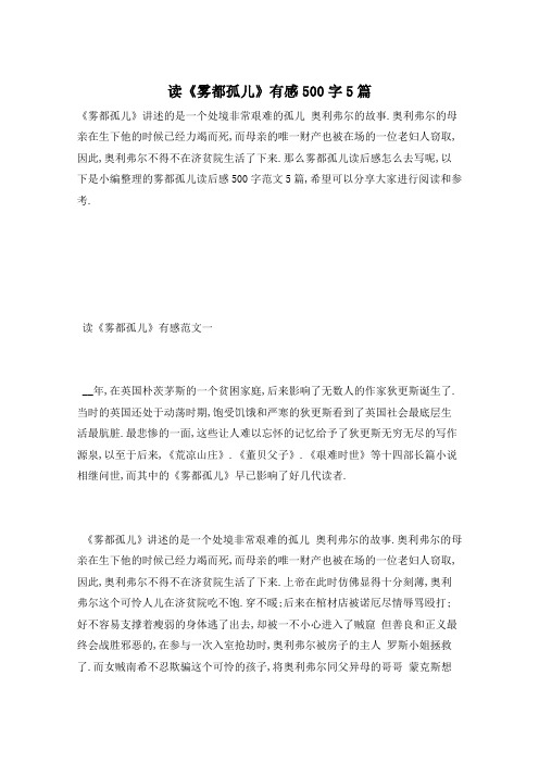 读《雾都孤儿》有感500字5篇