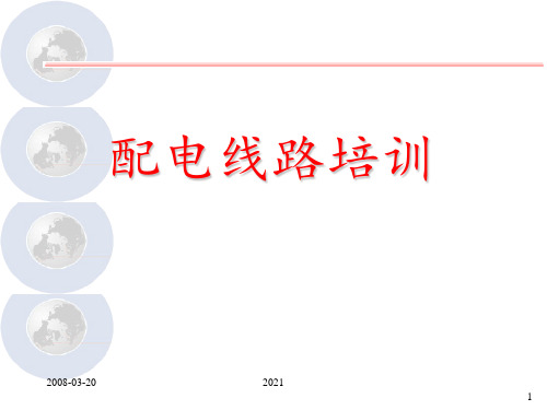 10配电线路培训资料PPT课件