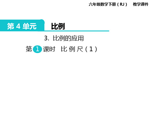 比例尺ppt课件最新