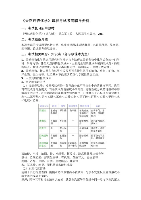 《天然药物化学》课程考试考前辅导资料