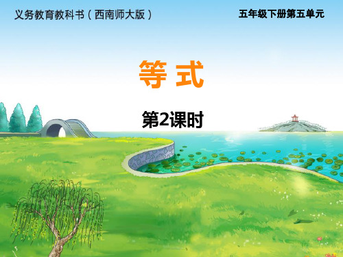 西师版五年级下册数学第五单元《等式》第二课时