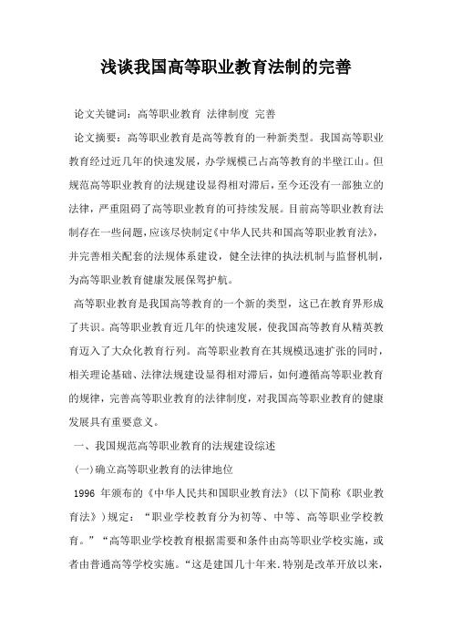 浅谈我国高等职业教育法制的完善
