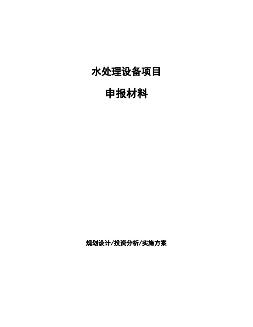 水处理设备项目申报材料