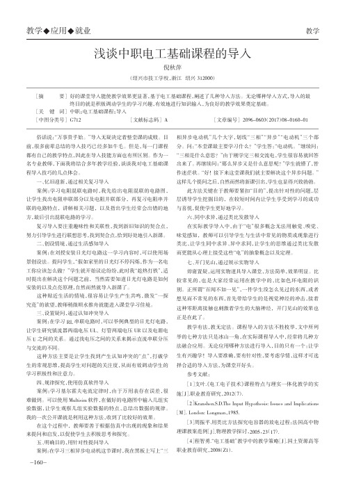 浅谈中职电工基础课程的导入