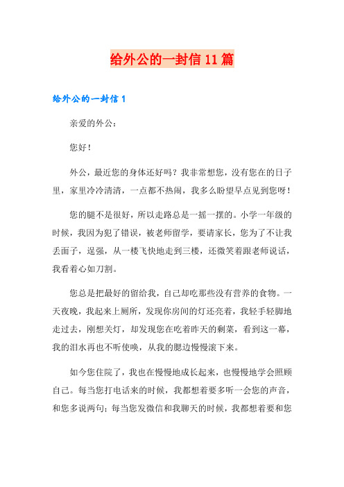 给外公的一封信11篇