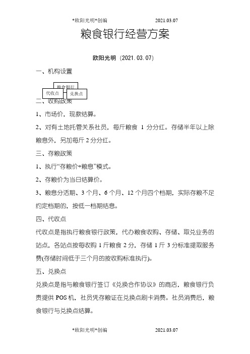 2021年粮食银行经营方案