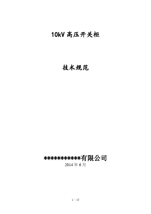 中压开关柜技术规范