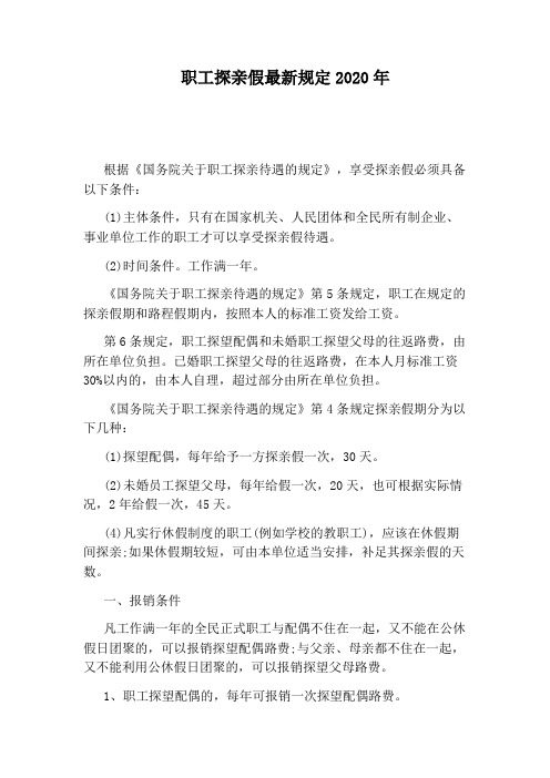 职工探亲假最新规定2020年