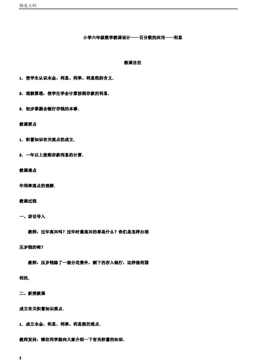 小学六年级数学教案——百分数的应用——利息.doc
