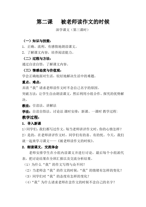 第二课.被老师读作文的时候深学课文