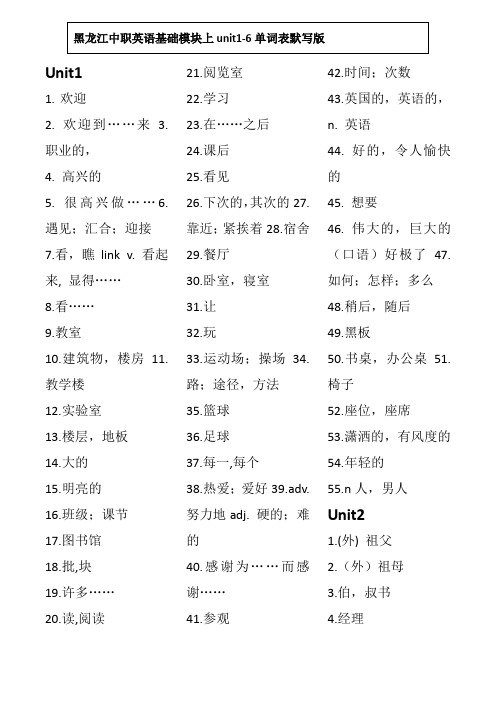 黑龙江中职英语基础模块上unit1-6单词表默写版