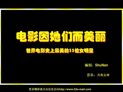 电影因她们而有魅力-最美的35位国际影星PPT