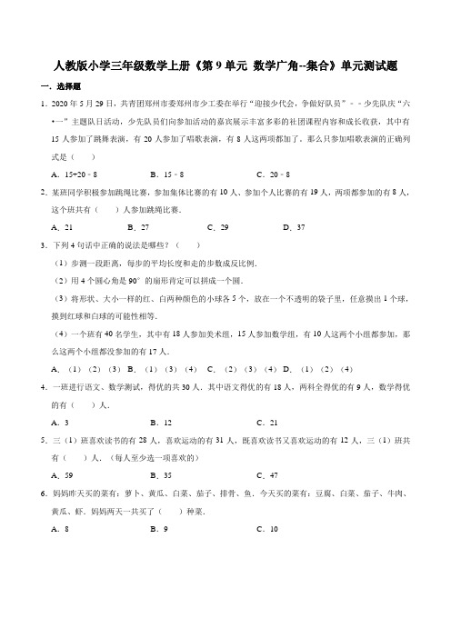 人教版数学3年级上册 第9单元(数学广角-集合)单元测试题(含答案)